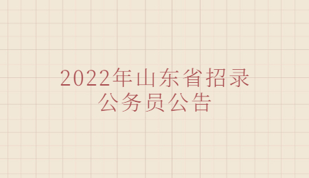 2022年山東省招錄公務員公告
