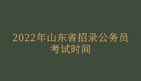 2022年山東省招錄公務員考試時間