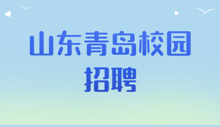 2022年青島·膠州事業單位緊缺急需優秀人才選聘(校園招聘)公告