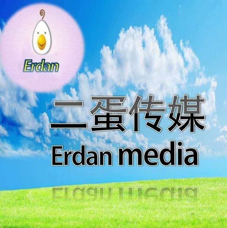 濟南二蛋廣告文化傳媒有限公司