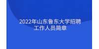 2022年山東魯東大學招聘工作人員簡章