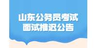 2022年國考山東省地震局考試錄用公務員面試推遲公告