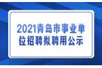 2021青島市住房和城鄉建設局所屬事業單位招聘擬聘用人員公示