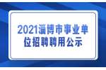 2021淄博市人力資源和社會保障局局屬事業單位招聘擬聘用人員公示