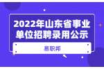 2022年山東省田徑運動管理中心事業單位招聘人員公示名單