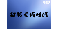 濰坊事業單位招聘：青州市衛生健康系統招聘考試時間