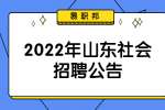 2022年山東管理學院社會招聘工作人員公告(長期招聘崗位)