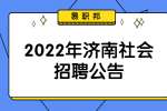 2022年濟南大學公開社會招聘工作人員100人公告