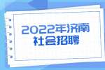 2022年濟南長清大學城管委會公開社會招聘工作人員簡章
