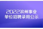 2022濱州陽信縣招聘戲曲表演專業技術人員擬錄用人員公示