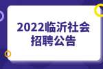 2022臨沂羅莊區應急管理綜合行政執法專職技術檢查員社會招聘公告
