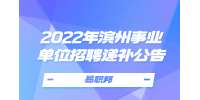 2022年濱州高新區“碩博優選計劃”遞補相關人員的公告