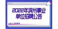 2022年濱州北海經濟開發區事業單位招聘工作人員20人公告