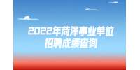 2022年菏澤鄆城縣事業單位招聘筆試成績公示及面試資格審核通知