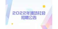 2022年濰坊綜合保稅區社會招聘部分崗位工作人員公告