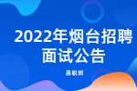 2022年煙臺長島綜合試驗區融媒體中心媒體記者職位面試公告