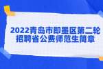 青島招聘：2022青島市即墨區第二輪招聘省公費師范生簡章