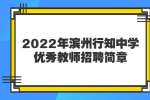 濱州招聘：2022年濱州行知中學優秀教師招聘簡章