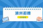 2022年濱州科技職業學院教師招聘公告