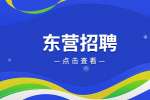 東營利津經濟開發區招聘“兩新”組織專職黨務工作者簡章
