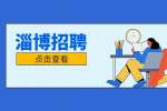 2022年淄博周村區招聘衛生健康系統事業單位青年人才5人公告