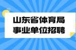 山東招聘網:2022年山東省體育局所屬事業單位招聘運動員86人簡章