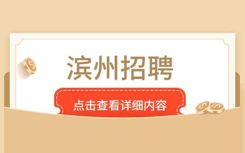 濱州事業單位引進公告