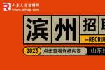 山東招聘網:濱州濱城區醫療衛生系統招聘控制總量備案管理人員公告