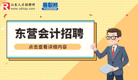 東營鴻鑫信息科技招聘會計