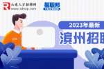 2023年濱州市濱城區教育系統引進優秀人才50人公告