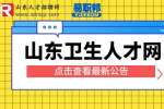 2023濱州市衛生健康系統公立醫院校園招聘公告