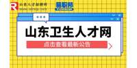 2023濱州市衛生健康系統公立醫院校園招聘公告