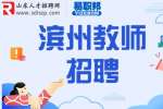 2023濱州無棣縣招聘中小學和幼兒園教師公告