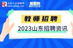 2023年山東化工技師學院招聘39人簡章