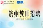 2023年濱州鄒平市教育系統選聘高層次學科教師47人
